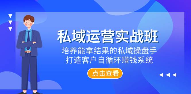 （7986期）私域运营实战班，培养能拿结果的私域操盘手，打造客户自循环赚钱系统-三石资源库
