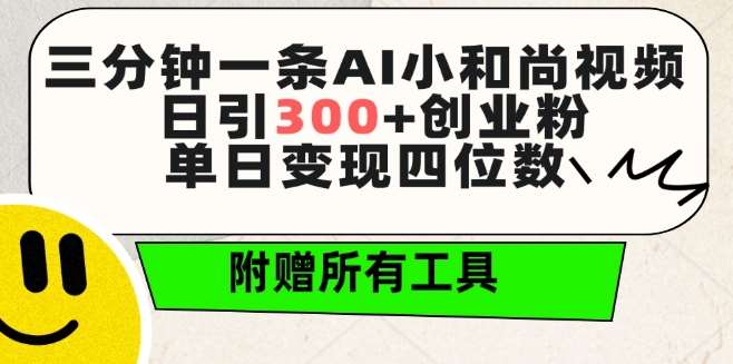 三分钟一条AI小和尚视频 ，日引300+创业粉，单日变现四位数 ，附赠全套免费工具【揭秘】-三石资源库