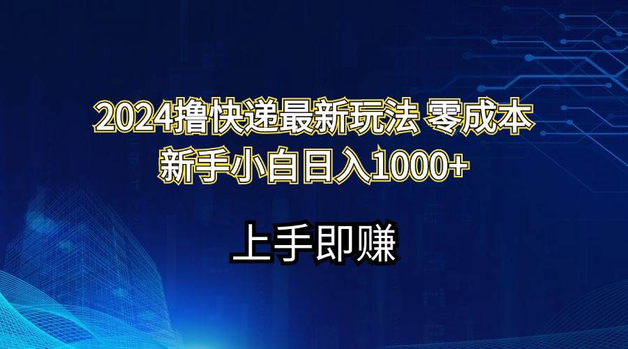（11680期）2024撸快递最新玩法零成本新手小白日入1000+-三石资源库