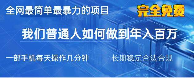 （14173期）2025最简单最暴利的项目，一部手机，日入过万，我们普通人翻身的唯一机…-三石资源库