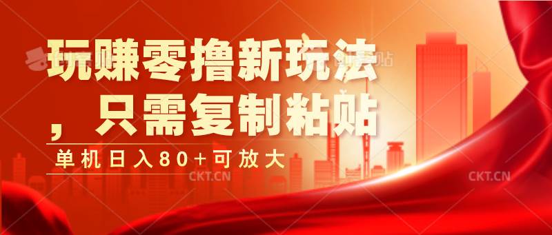 玩赚零撸新玩法，只需复制粘贴，单机日入80+可放大-三石淘金网