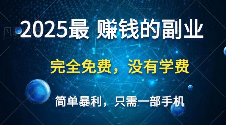 2025最简单最暴利项目，一部手机，日入过万，普通人翻身的唯一机会(没有学费)-三石资源库