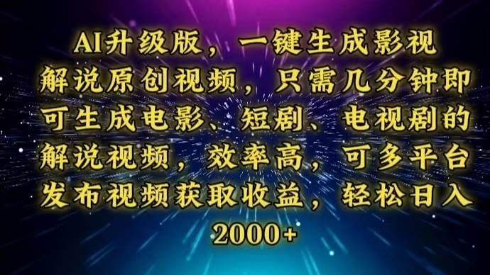 （13978期）AI升级版，一键生成影视解说原创视频，只需几分钟即可生成电视剧的解说…-三石资源库