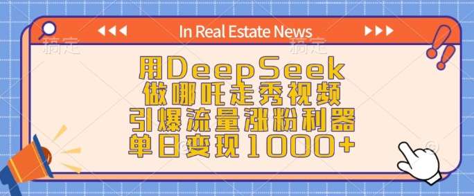 用DeepSeek做哪吒走秀视频，引爆流量涨粉利器，单日变现1k-三石资源库