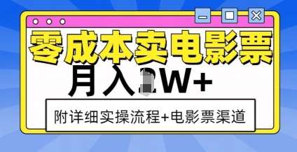 零成本卖电影票,月入过W+,实操流程+渠道-三石资源库