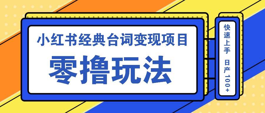小红书经典台词变现项目，零撸玩法 快速上手 日产100+-三石淘金网