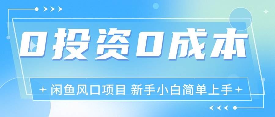 （11614期）最新风口项目闲鱼空调3.0玩法，月入过万，真正的0成本0投资项目-三石资源库