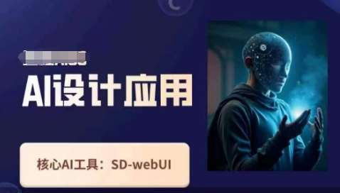 Ai设计应用课，​SD-webui工作原理使用技巧-三石资源库