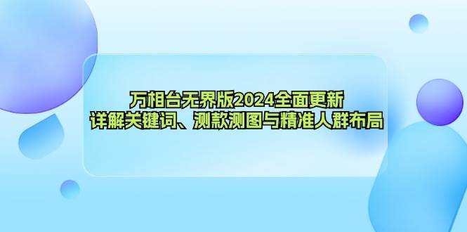 （12823期）万相台无界版2024全面更新，详解关键词、测款测图与精准人群布局-三石资源库