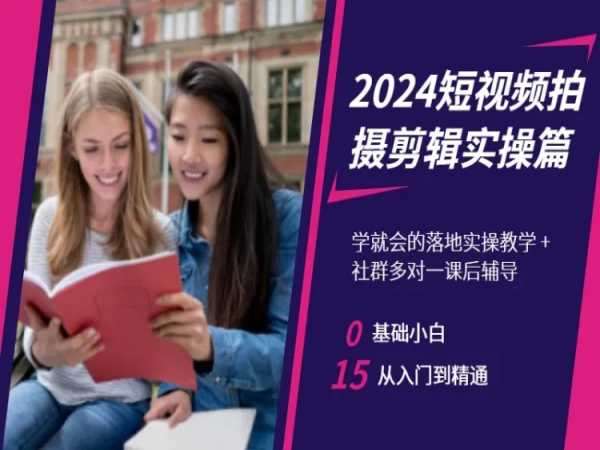 2024短视频拍摄剪辑实操篇，学就会的落地实操教学，基础小白从入门到精通-三石资源库