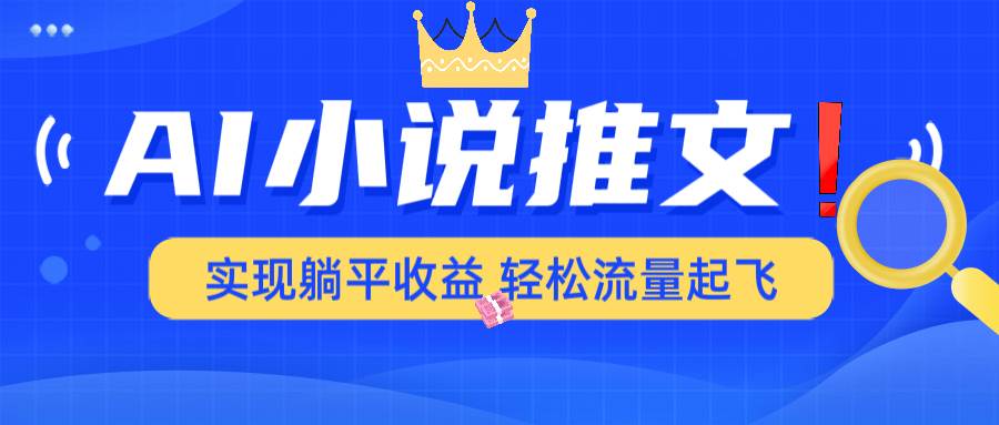 （14243期）AI小说推文，通过小说一键转化为动漫解说，绝对原创度可以过各大平台-三石资源库
