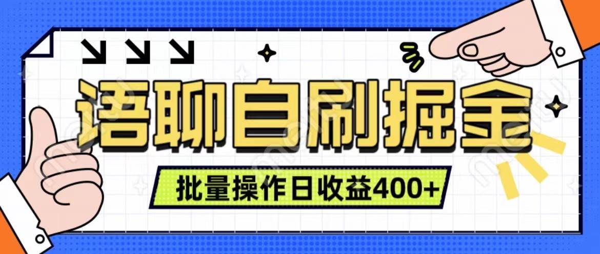 语聊自刷掘金项目 单人操作日入400+ 实时见收益项目 亲测稳定有效-三石资源库
