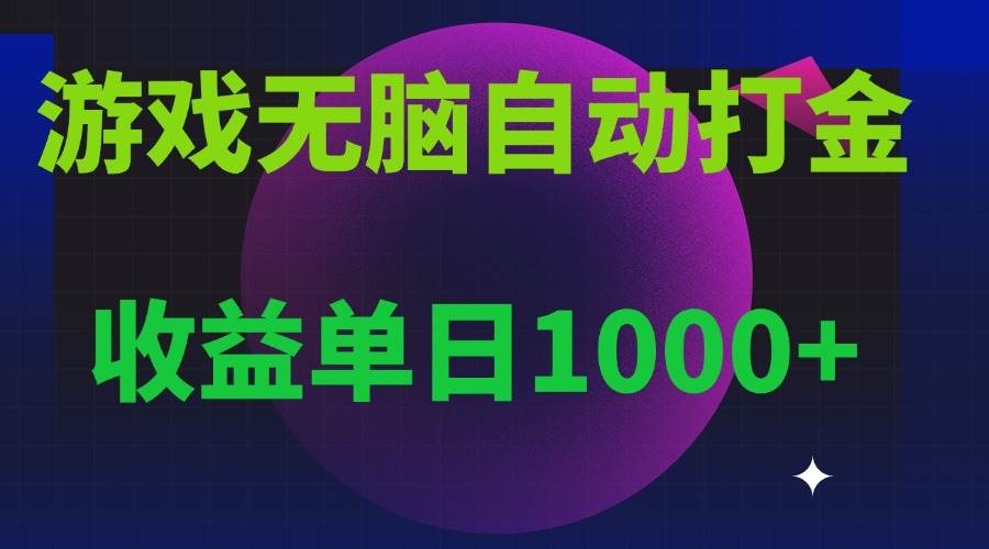 (13629期)无脑自动搬砖游戏,收益单日1000+ 可多号操作-三石资源库