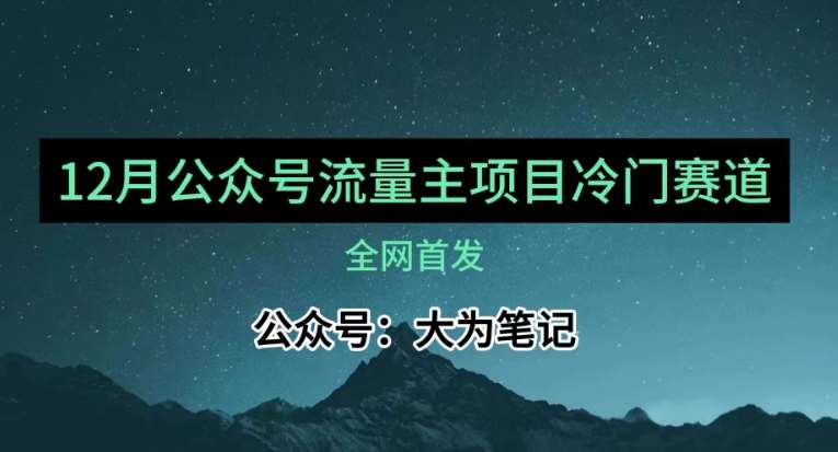 12月份最新公众号流量主小众赛道推荐，30篇以内就能入池！-三石资源库