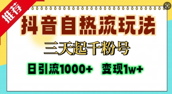 抖音自热流打法，三天起千粉号，单视频十万播放量，日引精准粉1000+-三石资源库