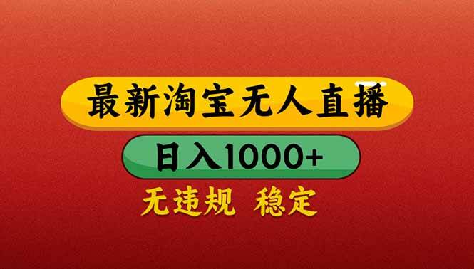 （14619期）【最新】淘宝无人直播带货，日入1000+，不违规不封号，操作简单-三石资源库