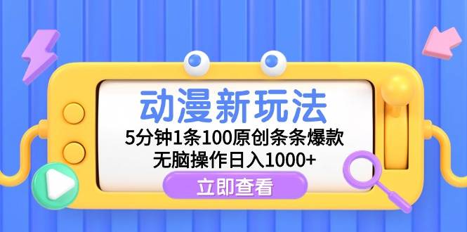 （9376期）动漫新玩法，5分钟1条100原创条条爆款，无脑操作日入1000+-三石资源库