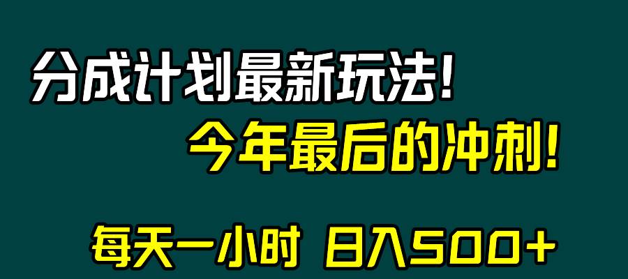 （8151期）视频号分成计划最新玩法，日入500+，年末最后的冲刺-三石资源库