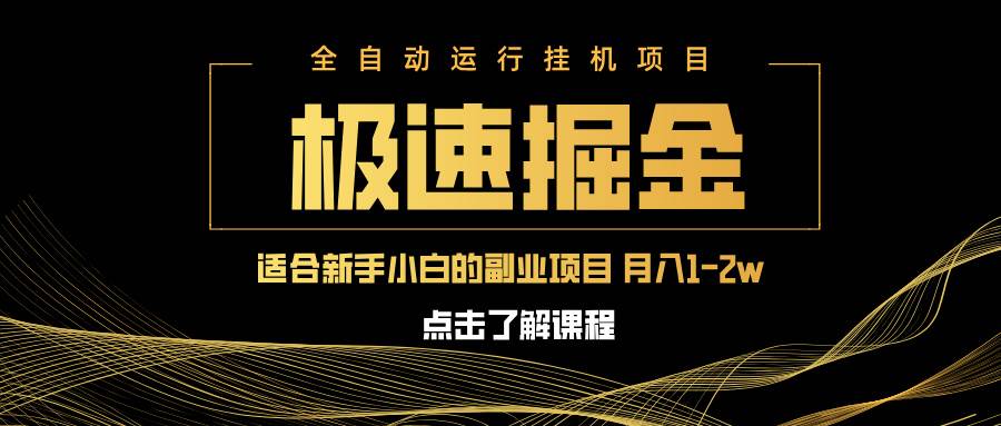 （14138期）急速掘金，单设备日入600+，小白轻松月入一万八 副业的不二之选-三石资源库