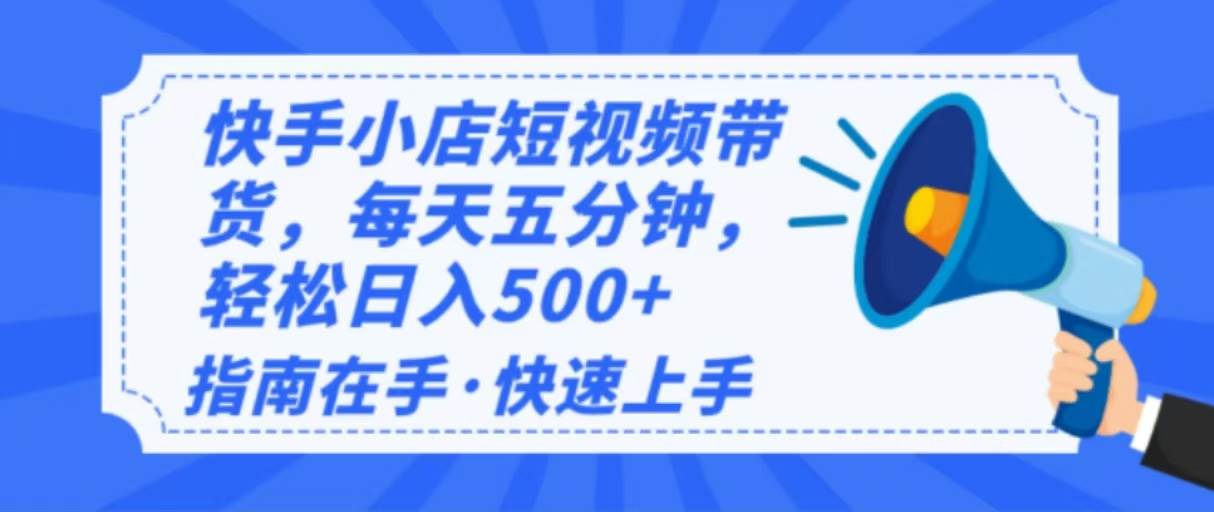 （14142期）2025最新快手小店运营，单日变现500+  新手小白轻松上手！-三石资源库