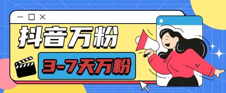 抖音万粉项目，七天万粉，每天半小时，一单600【揭秘】-三石资源库