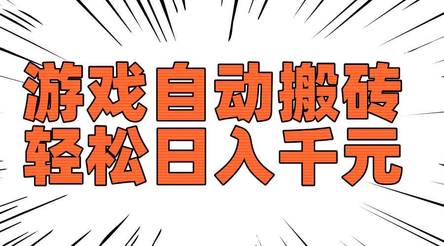 （14091期）老款游戏自动搬砖，轻松日入1000+，长期稳定可做-三石资源库
