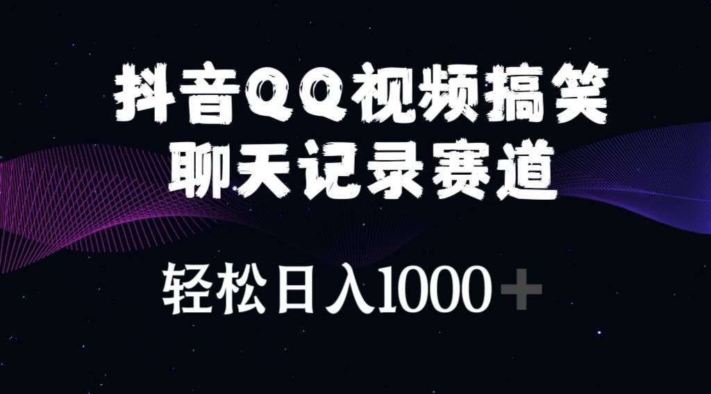 （10817期）抖音QQ视频搞笑聊天记录赛道 轻松日入1000+-三石资源库