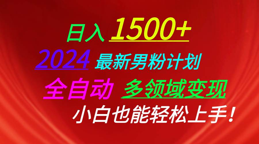 （10635期）日入1500+，2024最新男粉计划，视频图文+直播+交友等多重方式打爆LSP…-三石资源库