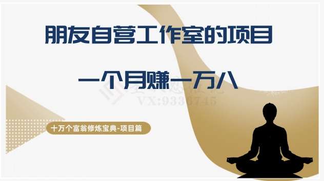 十万个富翁修炼宝典之16.朋友自营工作室的项目，一个月赚一万八-三石资源库