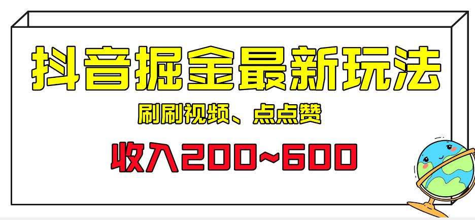 外面收费899的抖音掘金最新玩法，一个任务200~600【揭秘】-三石资源库