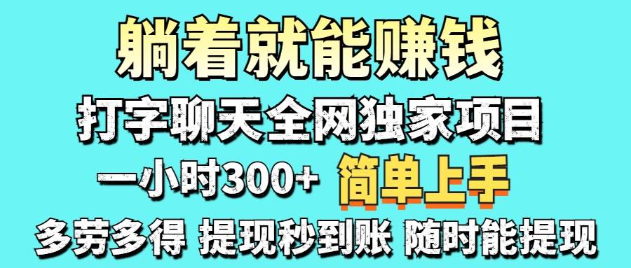 （14308期）打字聊天项目 打字聊天就有米  一天100-1000左右-三石资源库