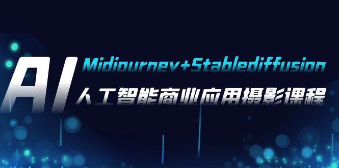 （7854期）AI摄影【Midjourney+Stablediffusion】，人工智能商业应用摄影-37节课程-三石资源库