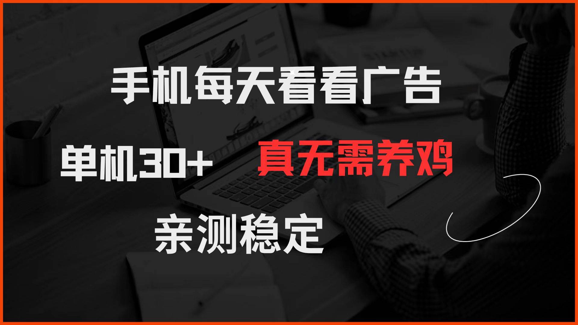 （14552期）手机每天看看广告 单机30+ 真无需养鸡 亲测稳定-三石资源库