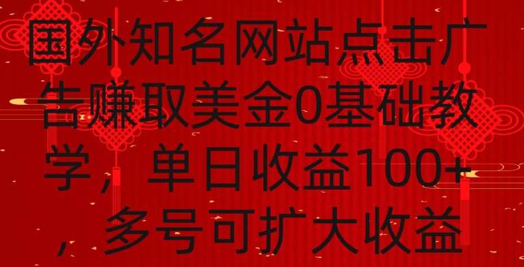 国外点击广告赚取美金0基础教学，单个广告0.01-0.03美金，每个号每天可以点200+广告【揭秘】-三石资源库
