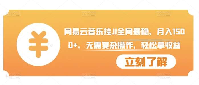 网易云音乐挂JI全网最稳，月入1500+，无需复杂操作，轻松拿收益【揭秘】-三石资源库