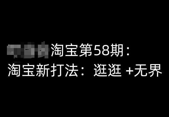 淘宝第58期培训课程，淘宝新打法：逛逛 +无界-三石资源库