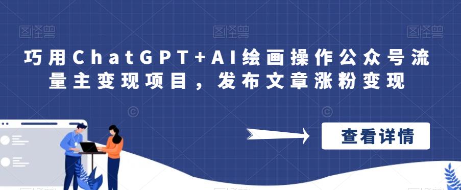 巧用ChatGPT+AI绘画操作公众号流量主变现项目，发布文章涨粉变现-三石资源库