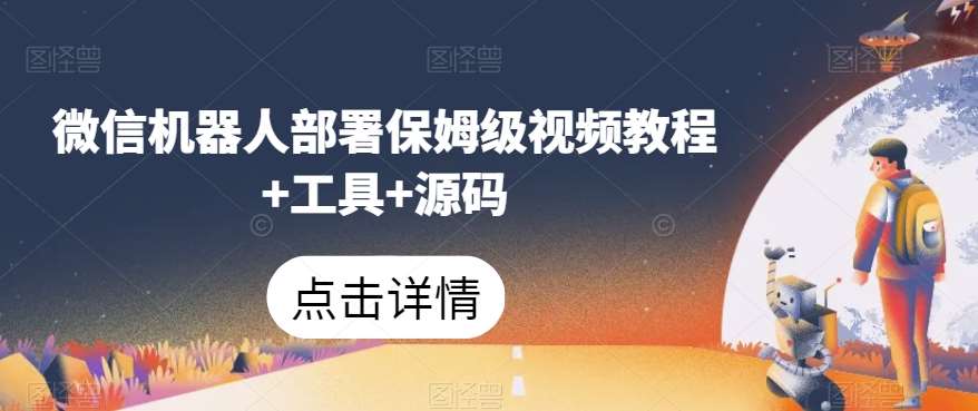 微信机器人部署保姆级视频教程+工具+源码-三石资源库
