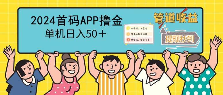 （12603期）2024首码零撸聚合APP，单机日入50＋，提现秒审核秒到账-三石资源库