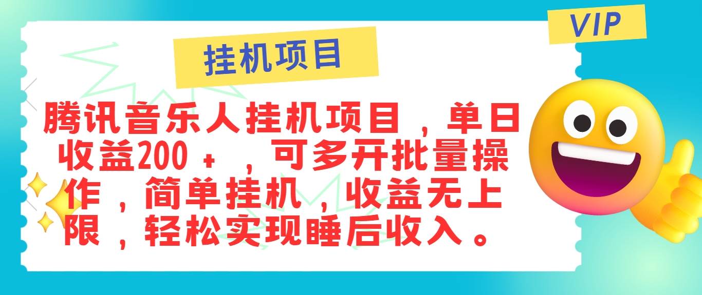最新正规音乐人挂机项目，单号日入100＋，可多开批量操作，简单挂机操作-三石淘金网