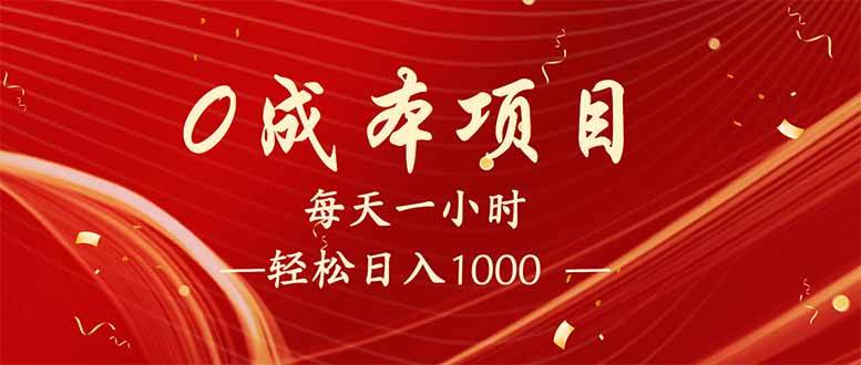 （14306期）每天一小时，轻松到手1000，新手必学，可兼职可全职。-三石淘金网
