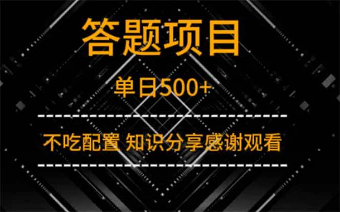 （14305期）答题项目单日500+  知识分享感谢观看-三石资源库