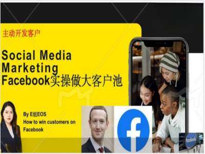 Facebook实操做大外贸客户池，实现高效转化客户/打造Facebook账号/如何引流到私域等-三石资源库