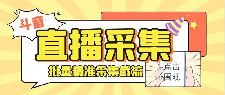 （8438期）斗音直播间采集获客引流助手，可精准筛选性别地区评论内容【永久脚本+使…-三石淘金网