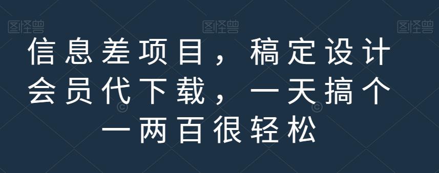 信息差项目，稿定设计会员代下载，一天搞个一两百很轻松【揭秘】-三石淘金网