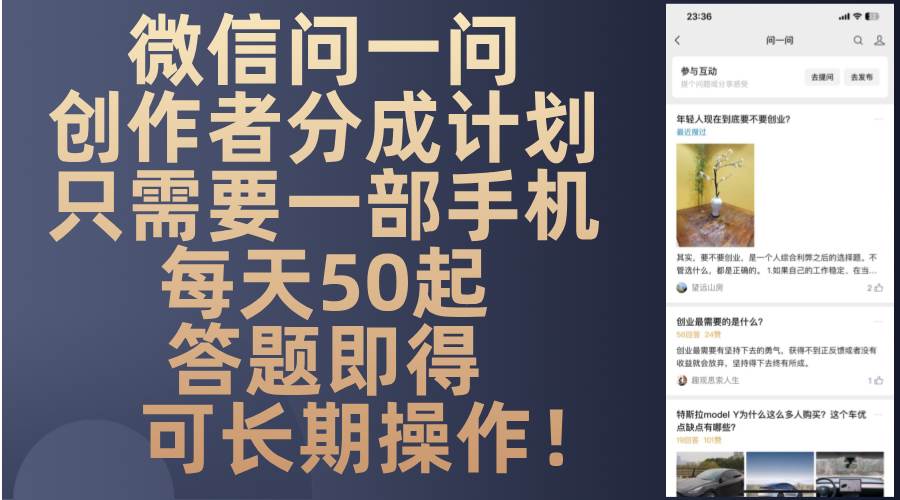 （13284期）微信问一问创作者分成计划，只需要一部手机每天50起，答题即得可长期操…-三石资源库