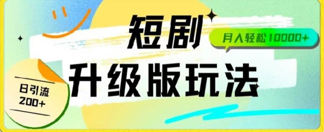 24年短剧全新升级版，机器人自动发短剧，一单9.9，一个群轻松变现4900+-三石淘金网