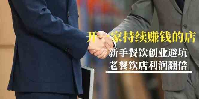 教你开一家持续赚钱店-小白餐饮创业避坑，老餐饮店利润翻倍（无水印）-三石淘金网