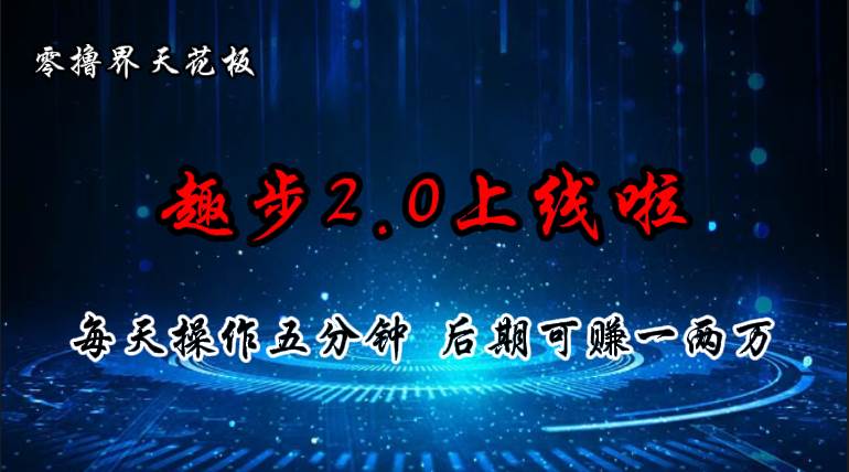 （11161期）零撸界天花板，趣步2.0上线啦，必做项目，零撸一两万，早入场早吃肉-三石资源库