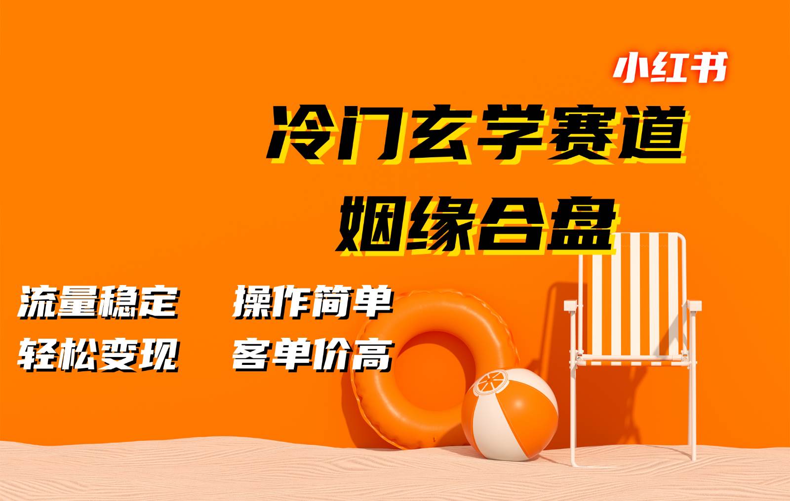 小红书冷门玄学赛道，姻缘合盘。流量稳定，操作简单，轻松变现，客单价高-三石淘金网